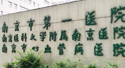 南京第一醫(yī)院
