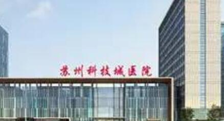 蘇州科技城醫(yī)院整形燒傷整形科