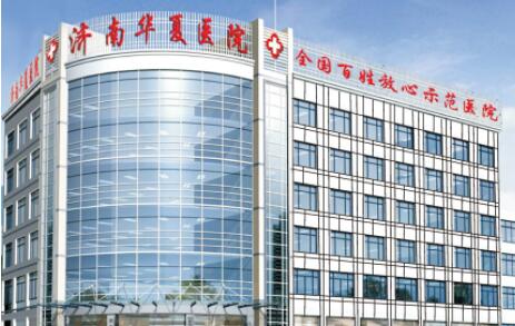 濟(jì)南華夏醫(yī)院醫(yī)療美容門(mén)診部