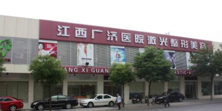 江西廣濟醫(yī)院美容科