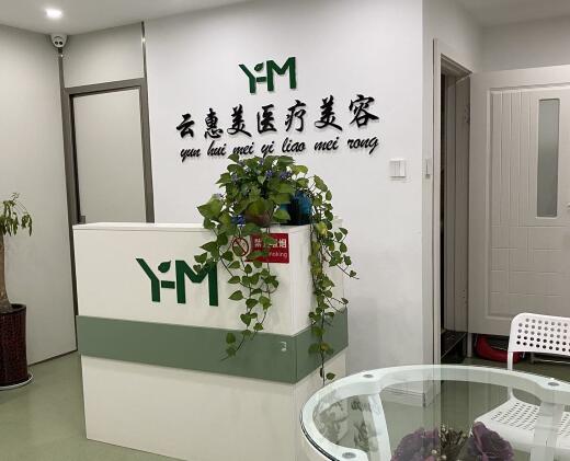 沈陽云惠美醫(yī)療美容醫(yī)院