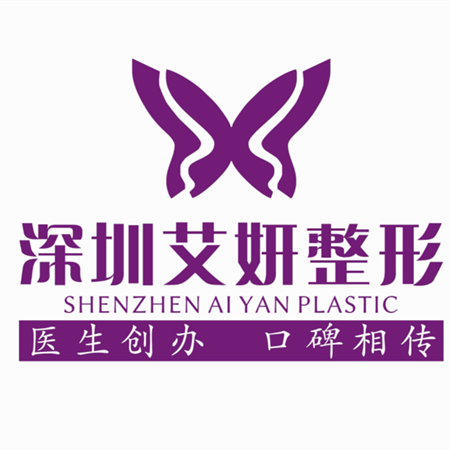 深圳艾妍醫(yī)療美容