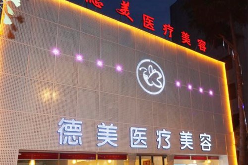 德陽德美整形美容醫(yī)院