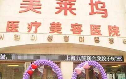 淮北東方美萊塢整形醫(yī)院