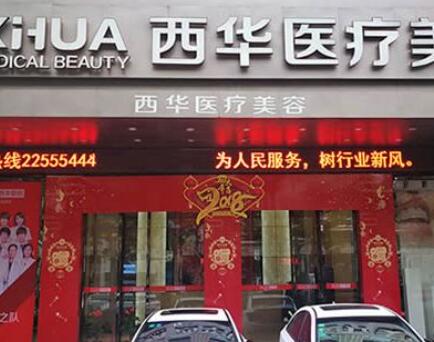 泉州西華醫(yī)美醫(yī)院