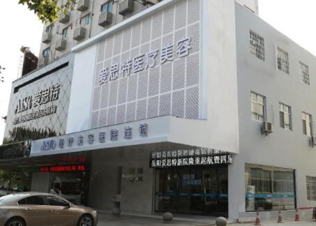 岳陽愛思特醫(yī)療整形美容醫(yī)院