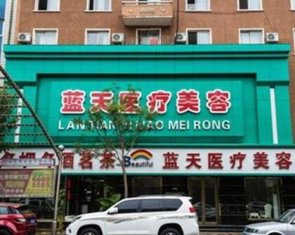 長(zhǎng)春藍(lán)天醫(yī)院整形美容科