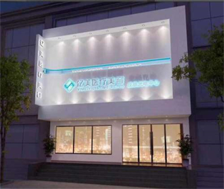 沈陽(yáng)億美醫(yī)療美容