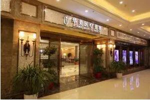 襄陽(yáng)華美醫(yī)療美容門診部