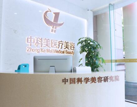 廣州中科美整形醫(yī)院