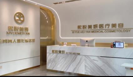 寧夏熙悅美妍醫(yī)療美容