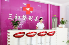 長(zhǎng)沙三和醫(yī)美醫(yī)院