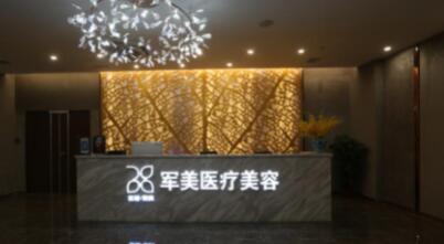 廣州軍美整形美容