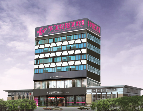 揭陽(yáng)華美整形美容醫(yī)院