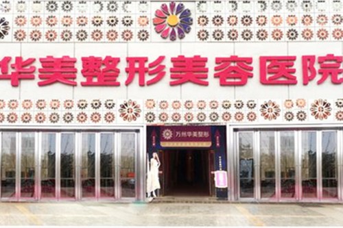 長(zhǎng)春華美醫(yī)學(xué)整形美容醫(yī)院