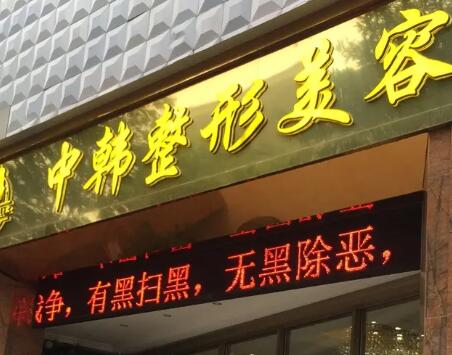 恩施中韓整形外科診所