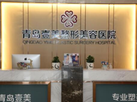 青島壹美天成醫(yī)療美容醫(yī)院