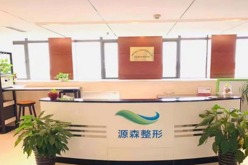 合肥源森美容整形外科診所
