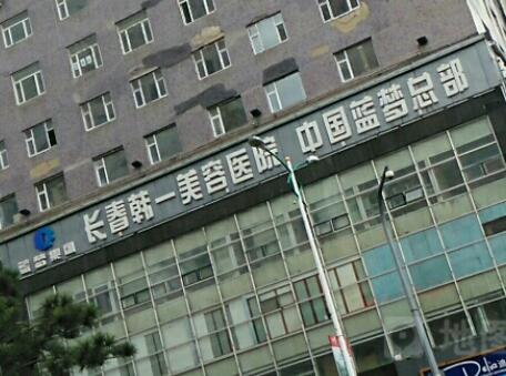 長春韓爾醫(yī)療美容門診部