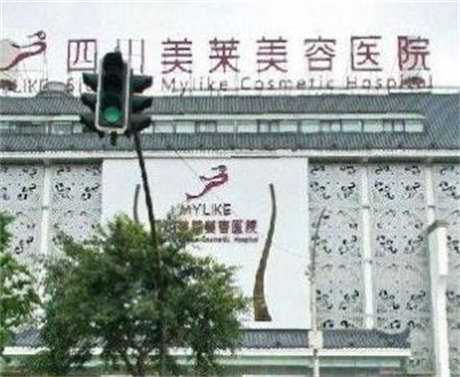成都美萊整形美容醫(yī)院