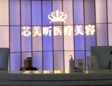 溫州芯美昕醫(yī)療美容