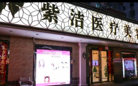 呼和浩特紫潔張先醫(yī)療美容