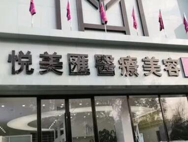 長治悅美整形醫(yī)院