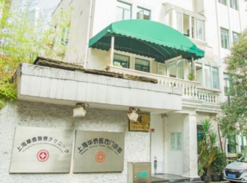 上海華僑醫(yī)院