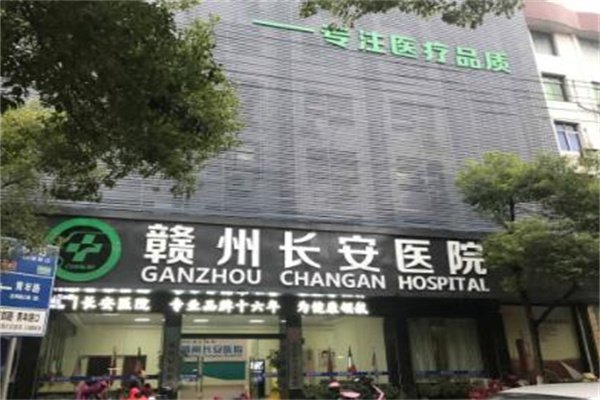 贛州長安醫(yī)院整形美容中心