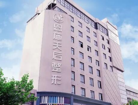 恩施天后整形美容醫(yī)院