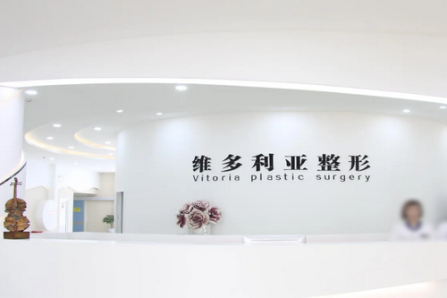 南陽維多利亞醫(yī)療美容