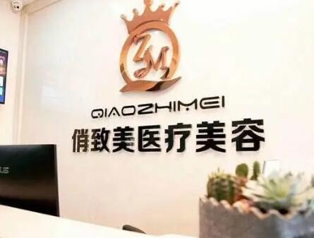 貴陽(yáng)俏致美醫(yī)療整形