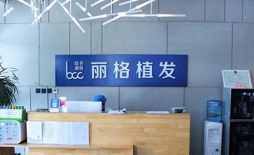 北京麗格稙云醫(yī)療美容診所