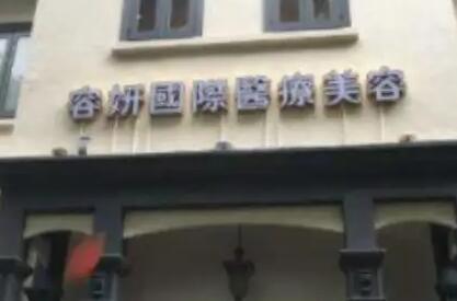 貴陽(yáng)容妍醫(yī)療美容門(mén)診部