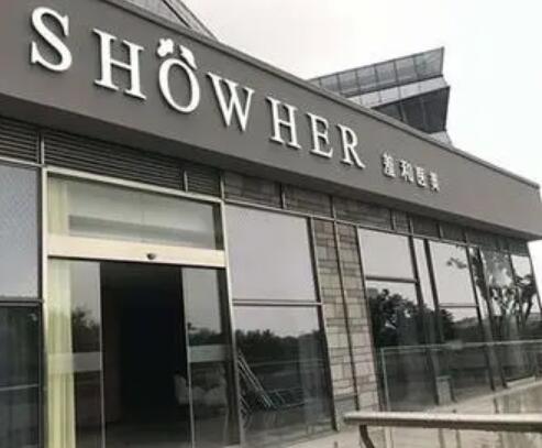 寧波鄞州羞和醫(yī)療美容門(mén)診部