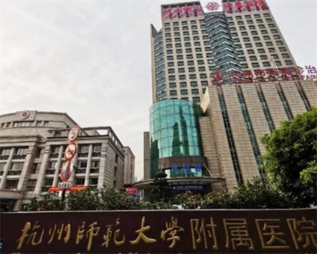 杭州師范大學(xué)附屬醫(yī)院燒傷整形美容科