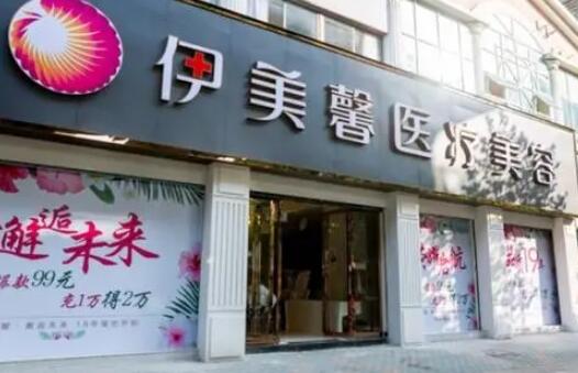 武漢伊美馨整形醫(yī)院