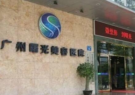 廣州曙光整形外科醫(yī)院