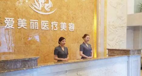 寧波海曙愛美麗醫(yī)療美容診所