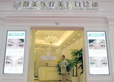 深圳顏美醫(yī)療美容整形門診部