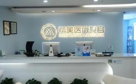 長(zhǎng)沙希美醫(yī)療美容門診部