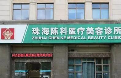 珠海陳科醫(yī)療美容門診部