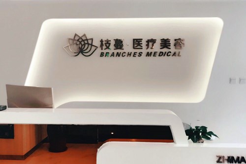 鄭州枝蔓醫(yī)療美容整形醫(yī)院