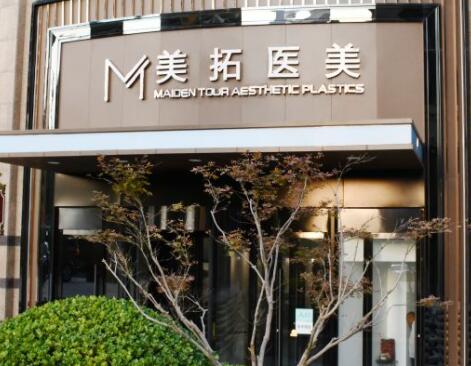 青島美拓醫(yī)療美容機構(gòu)