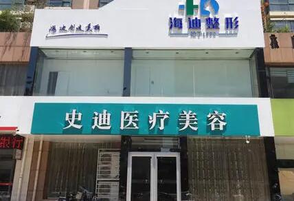 新鄉(xiāng)史迪整形醫(yī)院