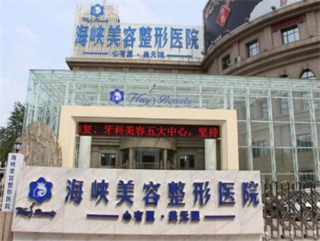 濟(jì)南海峽醫(yī)療美容醫(yī)院