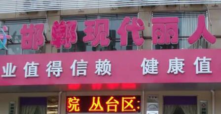 邯鄲現(xiàn)代麗人美容醫(yī)院