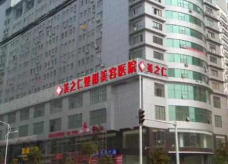 武漢美之仁醫(yī)學美容醫(yī)院