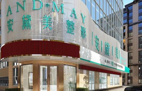 廈門(mén)安黛美整形醫(yī)院