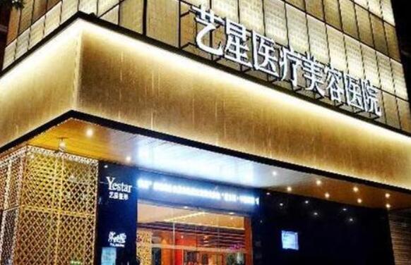 濟南藝星醫(yī)學美容醫(yī)院